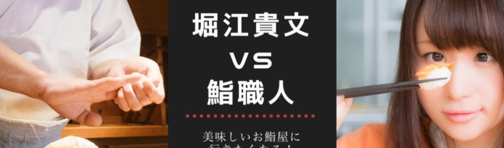 堀江貴文vs鮨職人